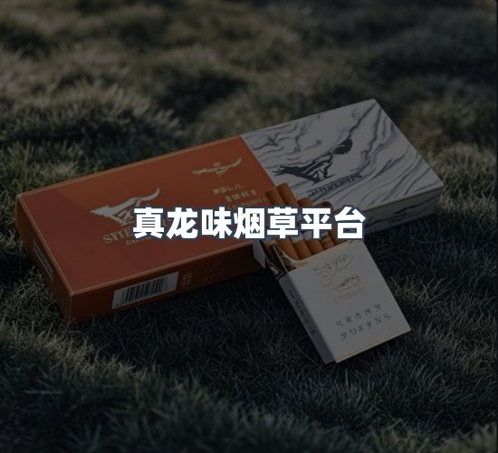 关于真龙味烟草平台
